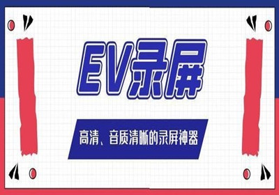 ev录屏怎么录入声音