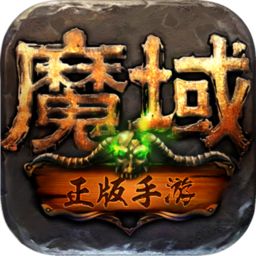 魔域手游经典版