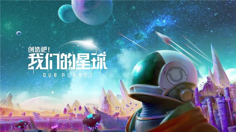 我的星球创造星球