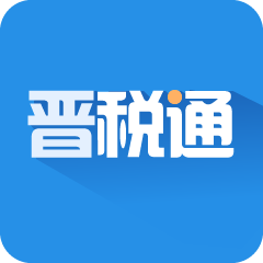 山西晋税通手机app