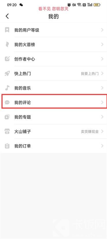 抖音火山版我的评论在什么地方找到