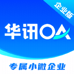 华讯oa办公系统