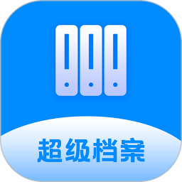 超级档案app