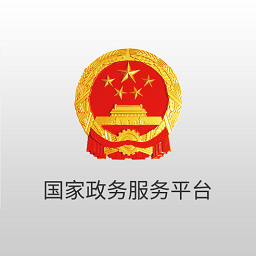 国家政务服务平台手机app