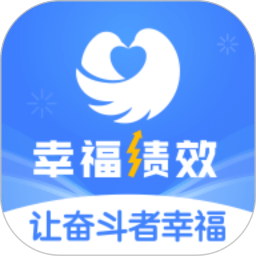 幸福绩效app