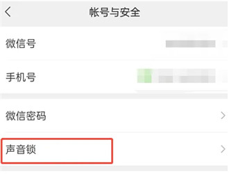 微信怎么取消声音锁