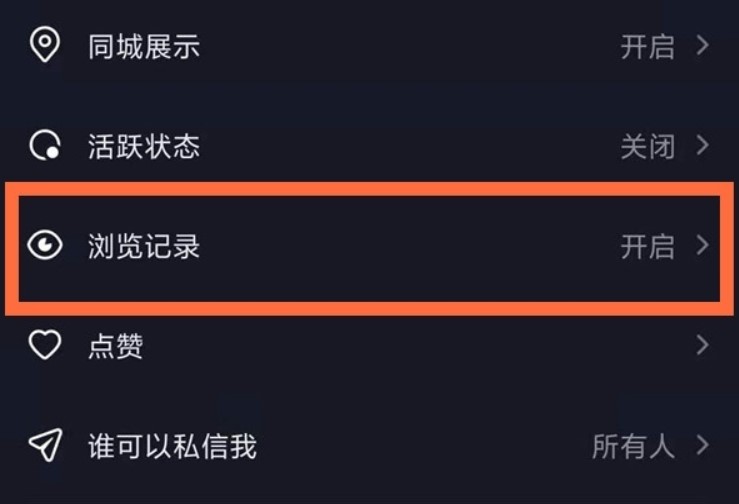 抖音怎么能不让别人看到浏览记录