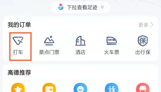 高德地图怎么清理打车记录