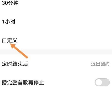酷狗音乐怎么设置定时关闭然后退出