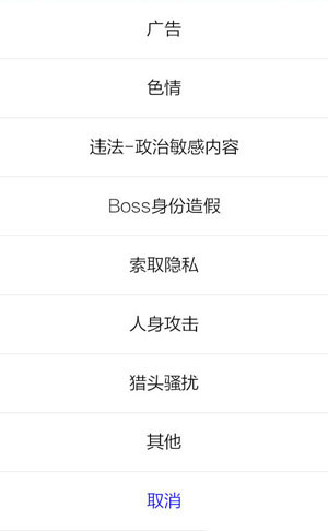 boss直聘举报电话