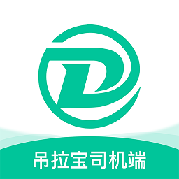 吊拉宝司机端app