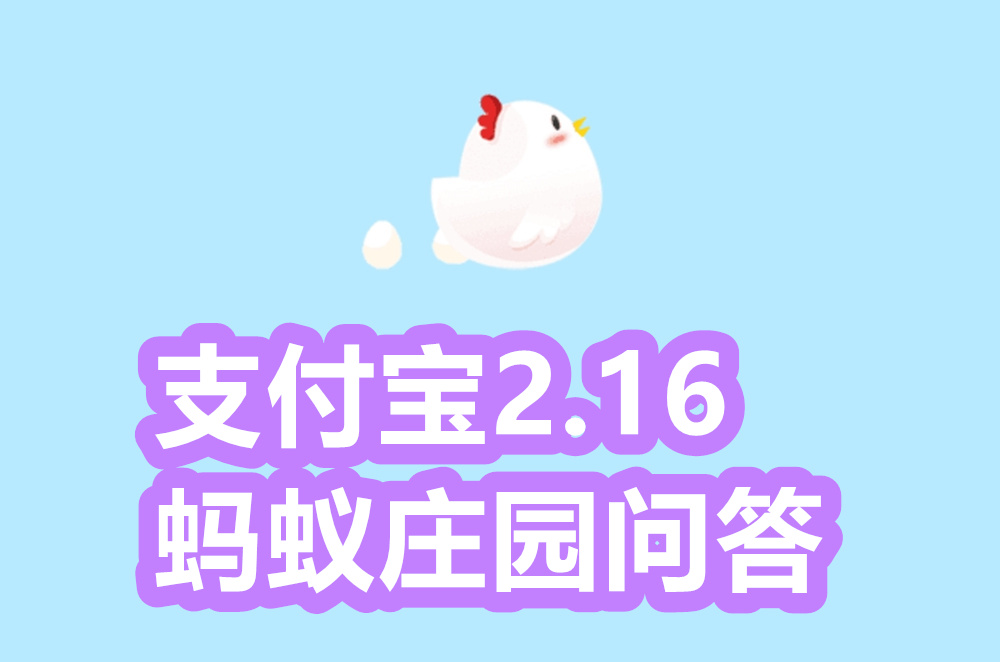 蚂蚁庄园2021年2月16日