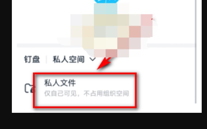 钉钉私人盘文件怎么删除