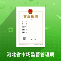 河北省个体工商户全程电子化业务APP