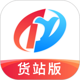 特运通货站版app