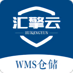 汇擎云wms仓储官方手机版