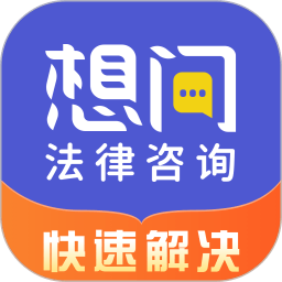 想问律师法律咨询app