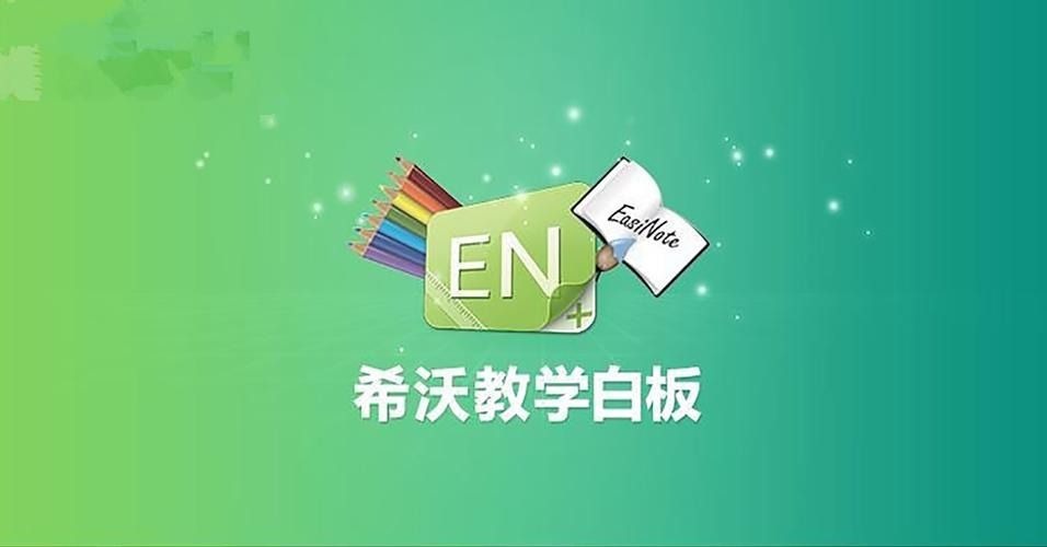 希沃白板的操作流程