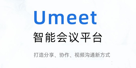 umeet网络会议没有声音点哪个键