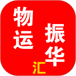 物运振华汇app