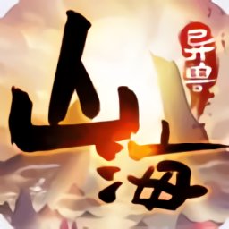 山海异兽图游戏