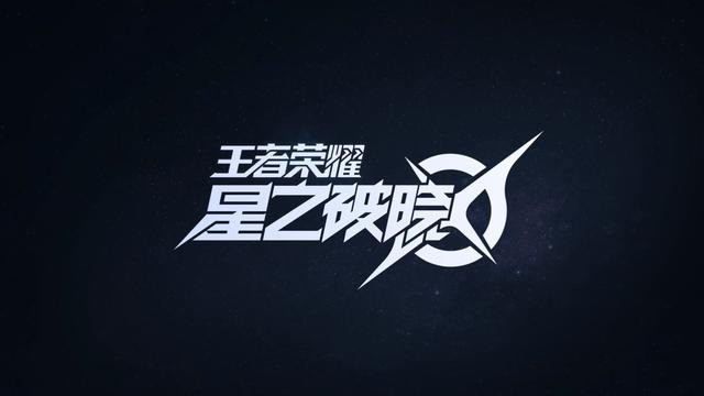 破晓之星 sp