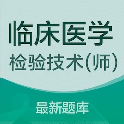 临床医学检验技术师易题库