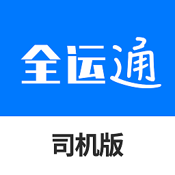 全运通司机版app