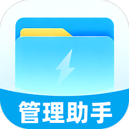 迅捷管理助手app