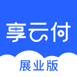 享云付展业版APP