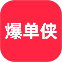 爆单侠官方app