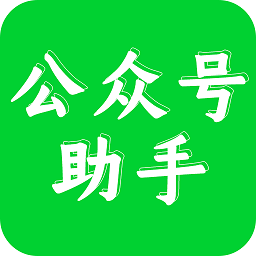 公众号语音助手app