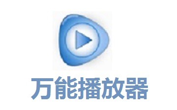 万能播放器怎样打开