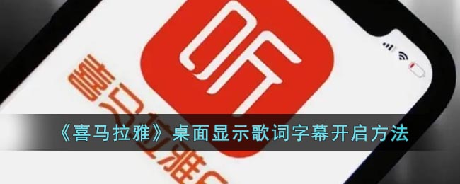 《喜马拉雅》桌面显示歌词字幕开启方法