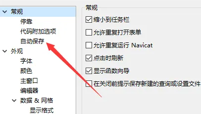 navicat如何自动保存