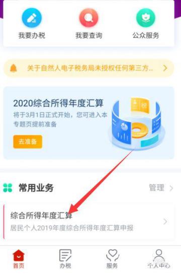 个税app怎么改申报单位