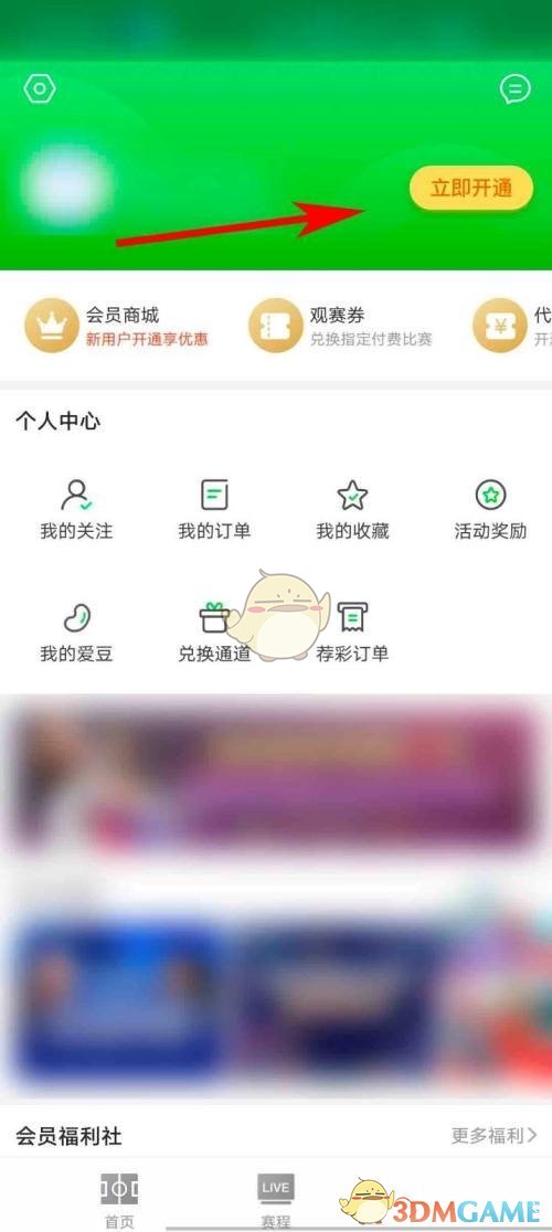 《爱奇艺体育》会员权益查看方法