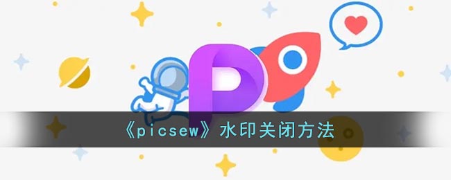 《picsew》水印关闭方法