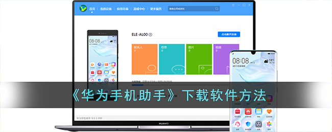 《华为手机助手》下载软件方法
