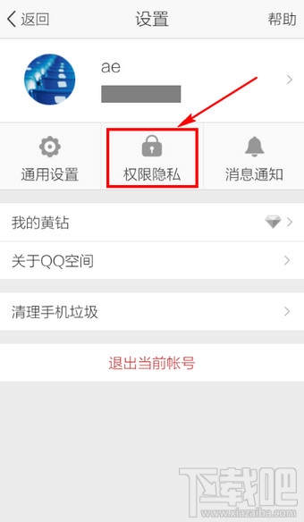 手机QQ空间访问权限设置教程