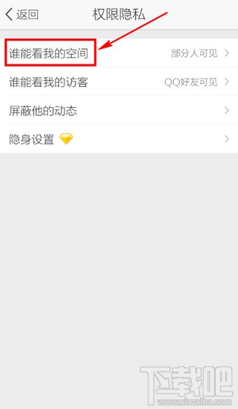 手机QQ空间访问权限设置教程