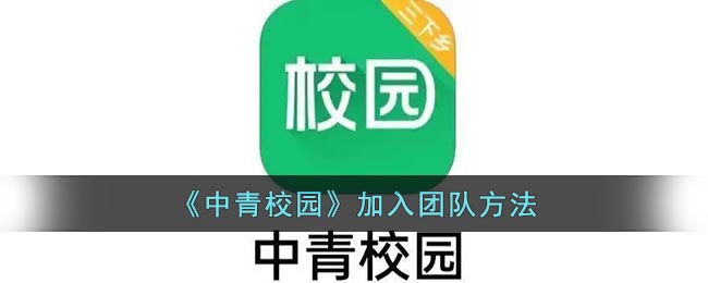 《中青校园》加入团队方法