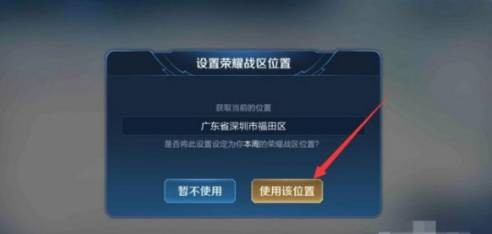 《位置穿越》王者荣耀战区更改方法
