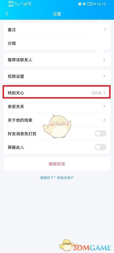 《QQ》特别关心关闭方法