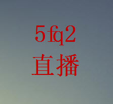 5fq2直播app