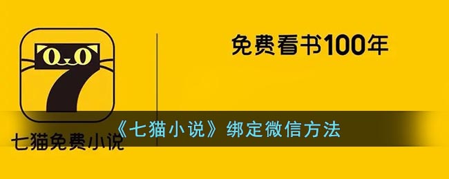 《七猫小说》绑定微信方法