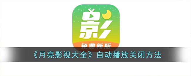 《月亮影视大全》自动播放关闭方法