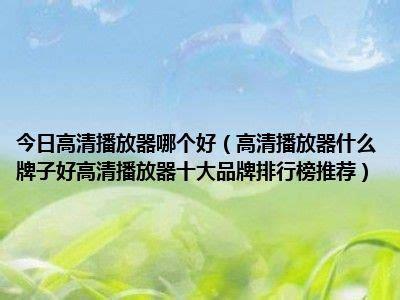 高清播放器哪个