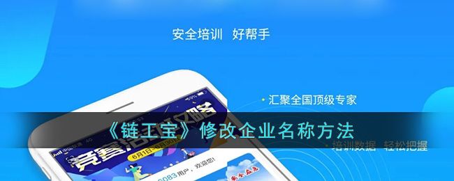 《链工宝》修改企业名称方法