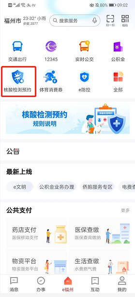 《e福州》核酸检测预约流程